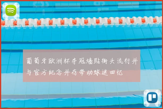 葡萄牙欧洲杯夺冠墙贴街头流行并与官方纪念并存带动球迷回忆